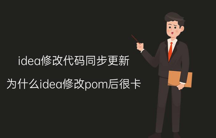 idea修改代码同步更新 为什么idea修改pom后很卡？